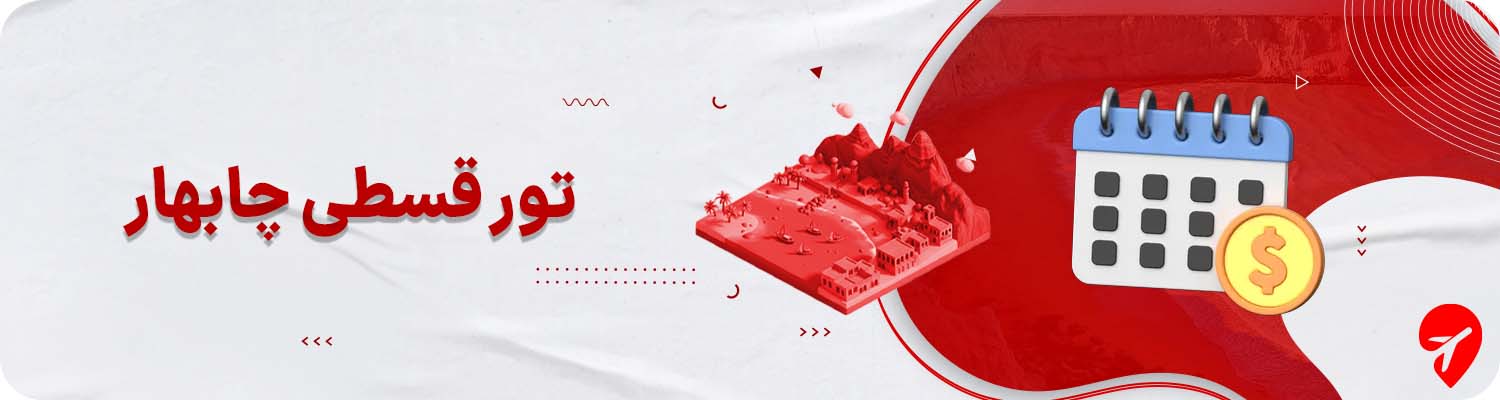 تور چابهار قسطی